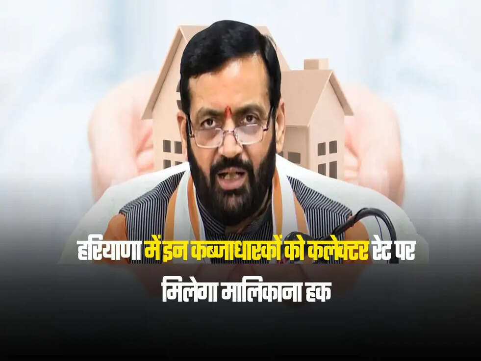 हरियाणा में इन कब्जाधारकों को कलेक्टर रेट पर मिलेगा मालिकाना हक