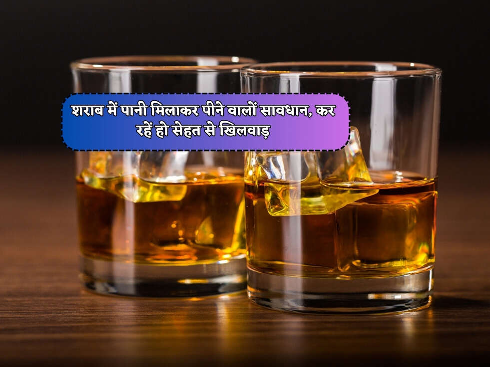 Health Tips : शराब में पानी मिलाकर पीने वालों सावधान, कर रहें हो सेहत से खिलवाड़&nbsp;