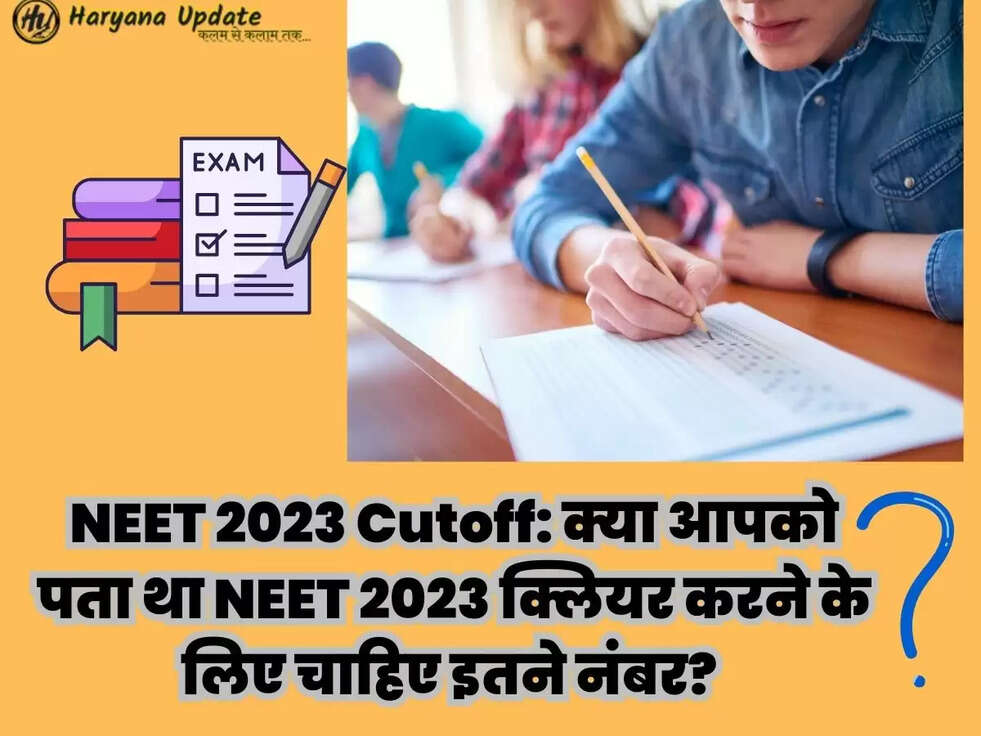 NEET 2023 Cutoff: क्या आपको पता था NEET 2023 क्लियर करने के लिए चाहिए इतने नंबर?&nbsp;