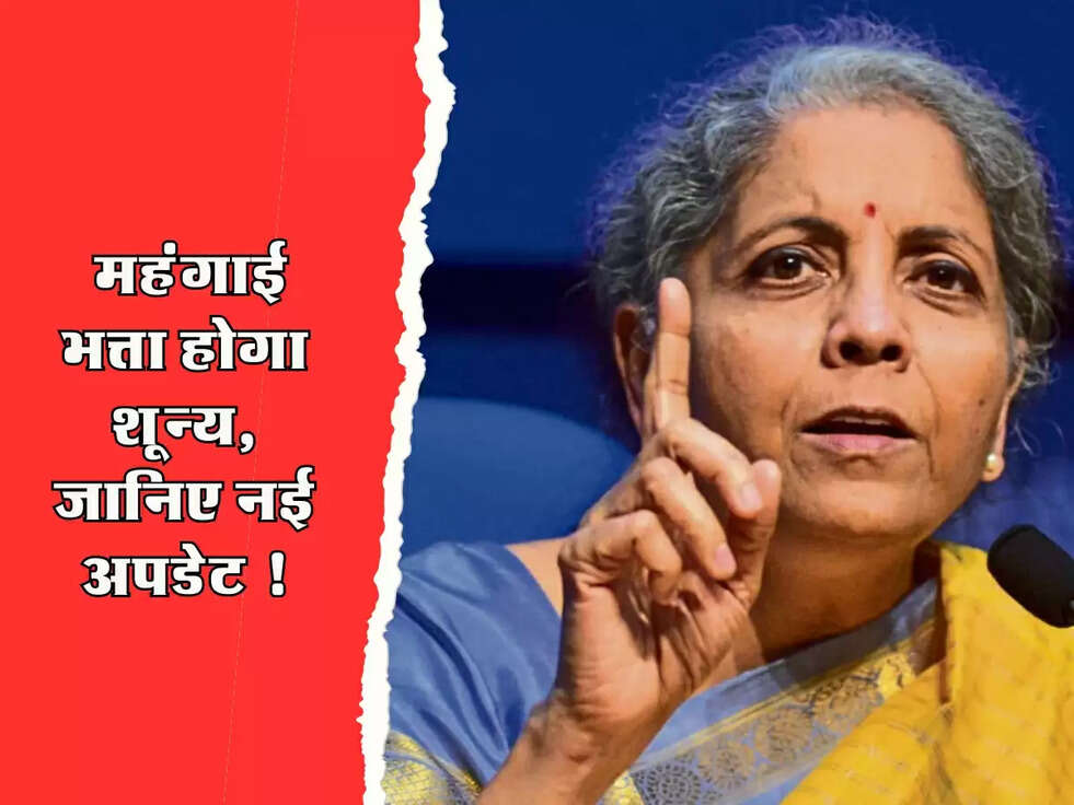 8th Pay DA : महंगाई भत्ता होगा शून्य, जानिए नई अपडेट !