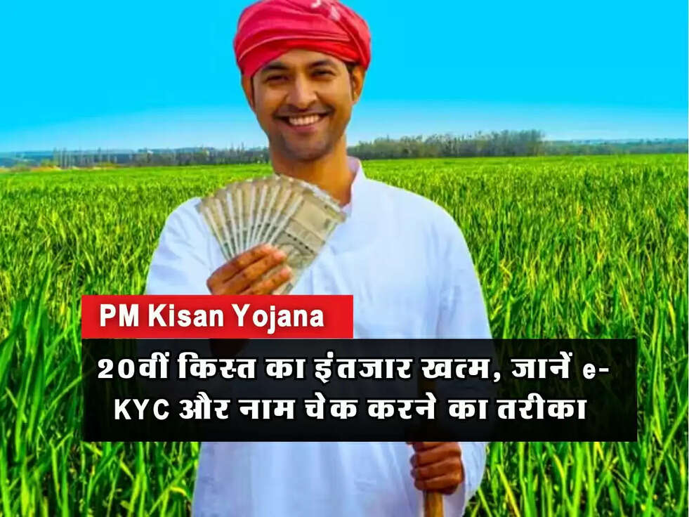 PM Kisan Yojana: 20वीं किस्त का इंतजार खत्म, जानें e-KYC और नाम चेक करने का तरीका