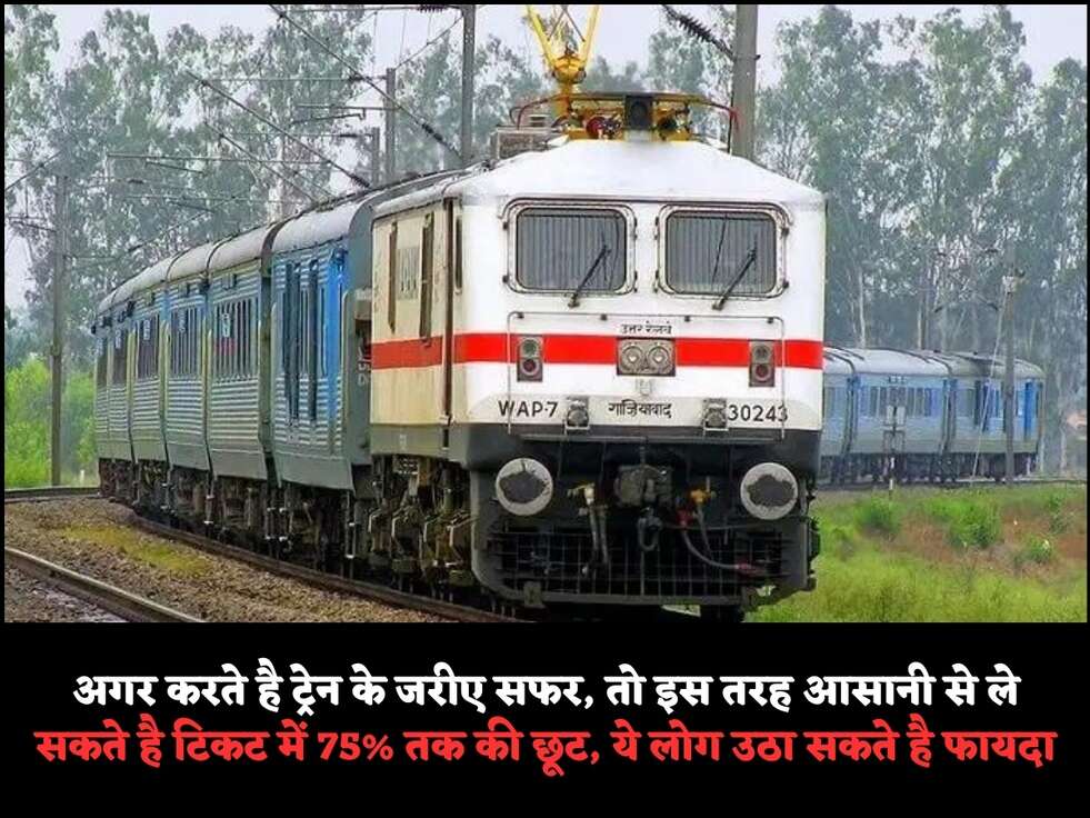 अगर करते है&nbsp;ट्रेन के जरीए सफर, तो इस तरह आसानी से ले सकते है&nbsp;टिकट में&nbsp;75% तक की छूट, ये लोग उठा सकते है फायदा