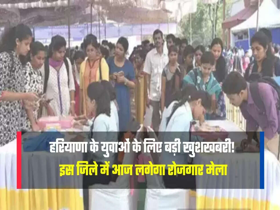 इस जिले में आज लगेगा रोजगार मेला