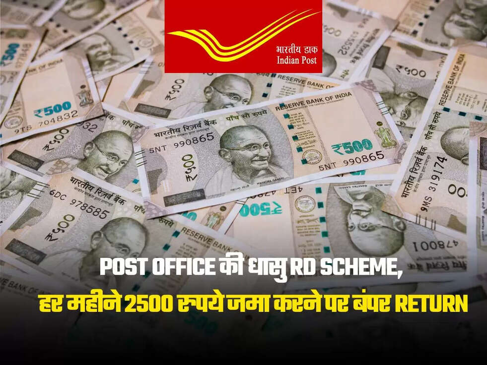 Post Office की धासु RD Scheme