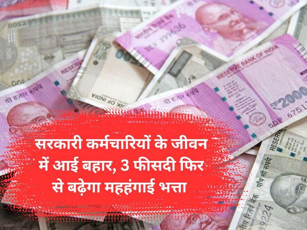 सरकारी कर्मचारियों के जीवन में आई बहार, 3 फीसदी फिर से बढ़ेगा महहंगाई भत्ता&nbsp;