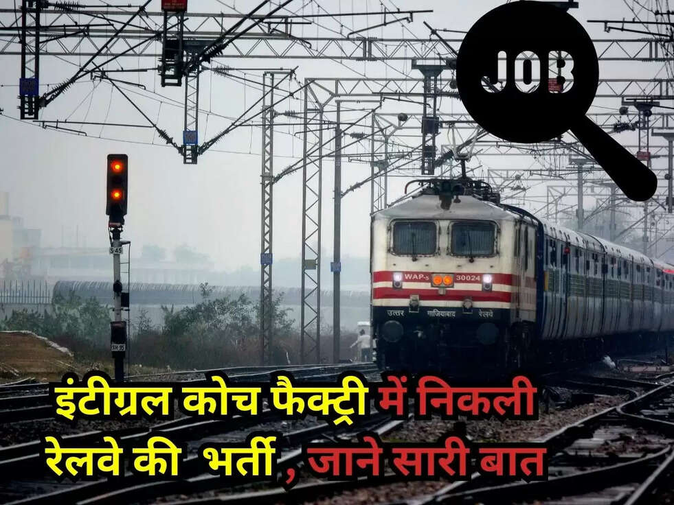 रेलवे की इंटीग्रल कोच फैक्ट्री में  निकली 10वीं/आईटीआई के लिए भर्ती, जल्दी जाने कैसे करे आवेदन
