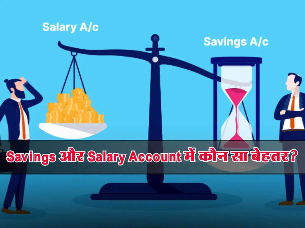 Savings और Salary Account में कौन सा बेहतर? जानें दोनों के फायदे और अंतर