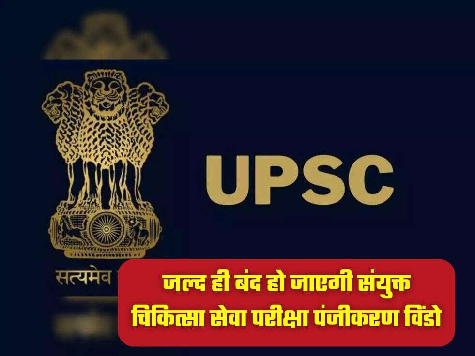 जल्द ही बंद हो जाएगी संयुक्त चिकित्सा सेवा परीक्षा पंजीकरण विंडो