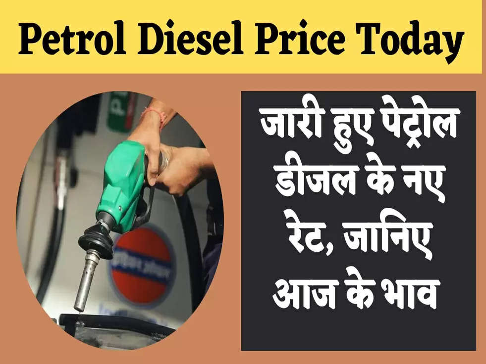 Petrol Price Today: जारी हुए पेट्रोल डीजल के नए रेट, जानिए आज के भाव 