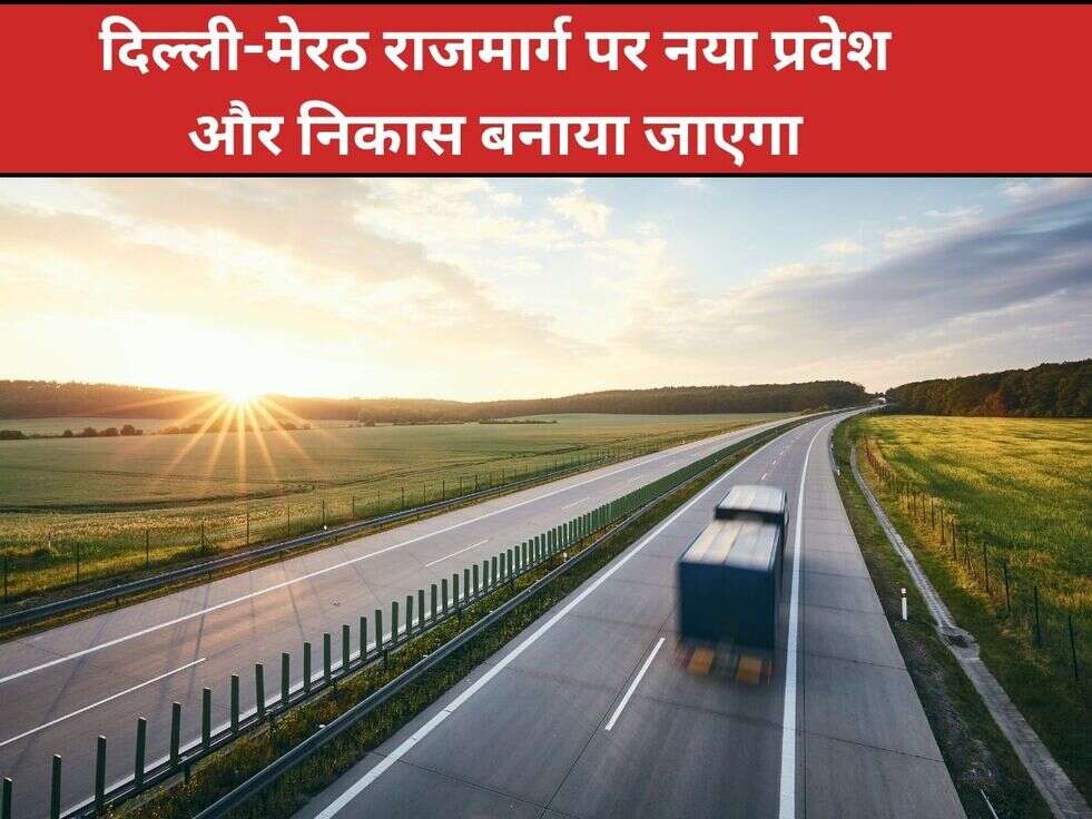 दिल्ली-मेरठ राजमार्ग पर नया प्रवेश और निकास बनाया जाएगा