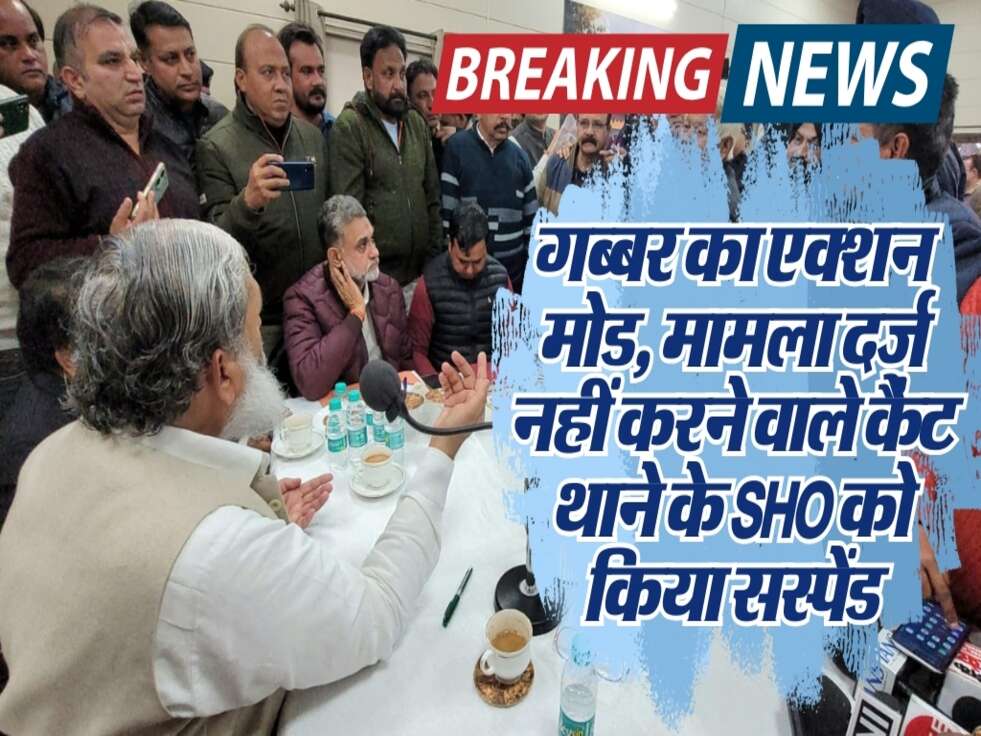 Big Breaking : गब्बर का एक्शन मोड, मामला दर्ज नहीं करने वाले कैंट थाने के SHO को किया सस्पेंड