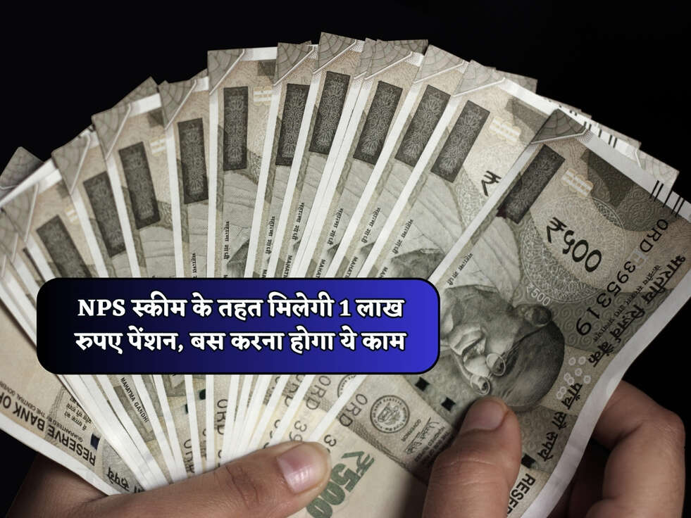 NPS Scheme : NPS स्कीम के तहत&nbsp;मिलेगी 1 लाख रुपए पेंशन, बस करना होगा ये काम&nbsp;