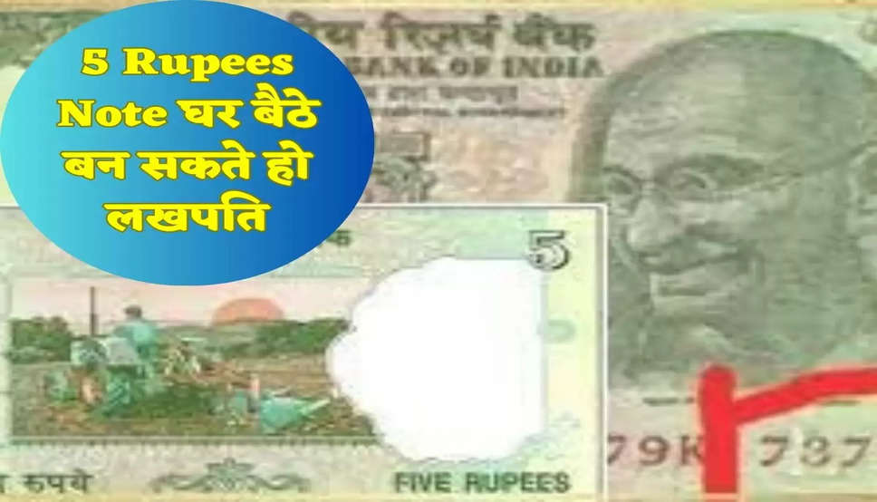 5 Rupees Note  घर बैठे बन सकते हो लखपति