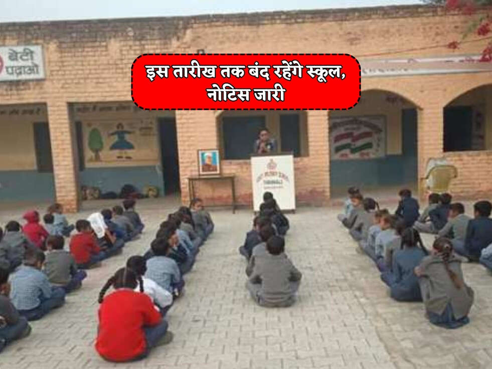 UP School Holiday :&nbsp; इस तारीख तक बंद रहेंगे स्कूल, नोटिस जारी&nbsp;