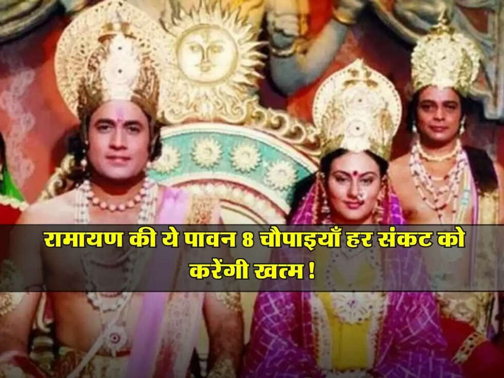 RAMAYNA : रामायण की ये पावन 8 चौपाइयाँ हर संकट को करेंगी खत्म!