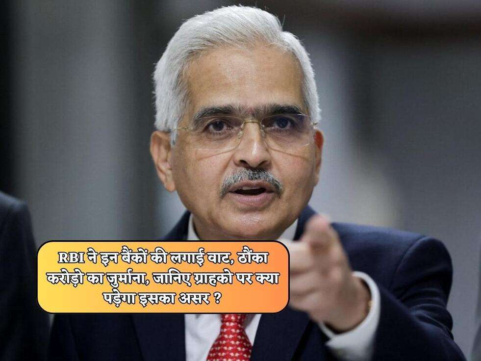 RBI Breaking News : RBI ने इन बैंकों की लगाई वाट, ठौंका करोड़ो का जुर्माना, जानिए ग्राहको पर क्या पड़ेगा इसका असर ?
