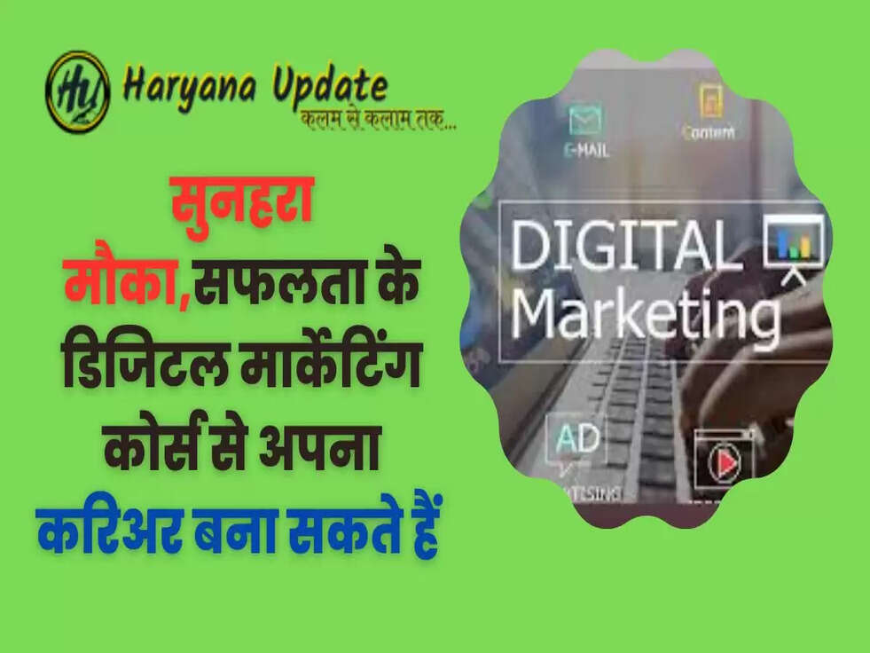 सुनहरा मौका है,सफलता के डिजिटल मार्केटिंग कोर्स से अपना करिअर बना सकते हैं 