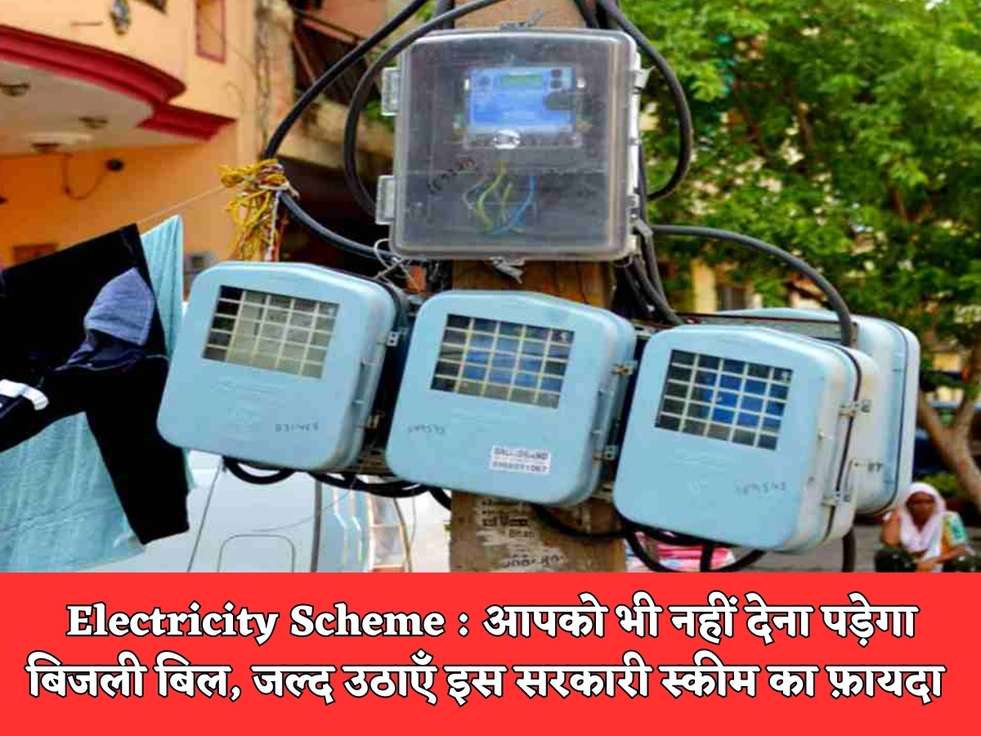 Electricity Scheme : आपको भी नहीं देना पड़ेगा बिजली बिल, जल्द उठाएँ इस सरकारी स्कीम का फ़ायदा 