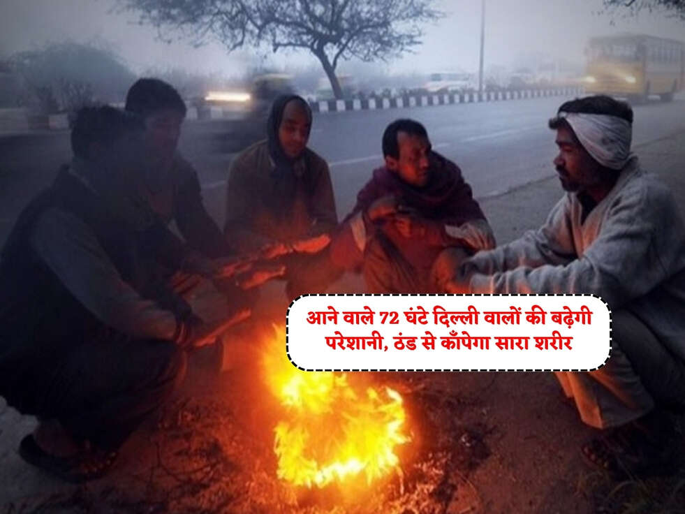 Delhi Weather : आने वाले 72 घंटे दिल्ली वालों की बढ़ेगी परेशानी, ठंड से काँपेगा सारा शरीर&nbsp;