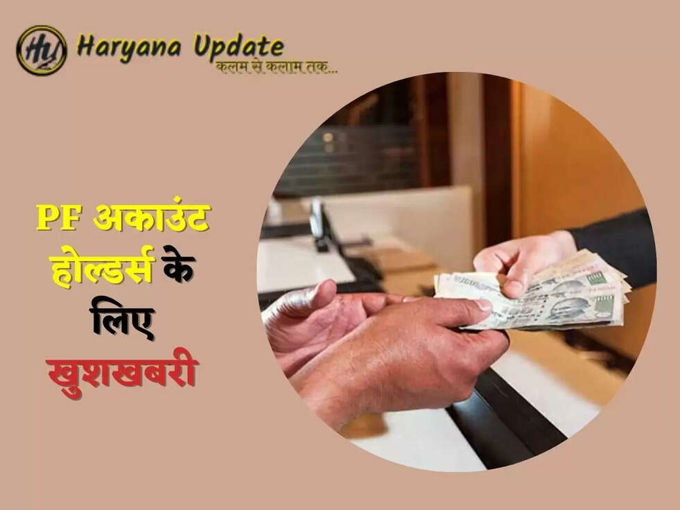 PF अकाउंट होल्डर्स के ल&zwj;िए खुशखबरी