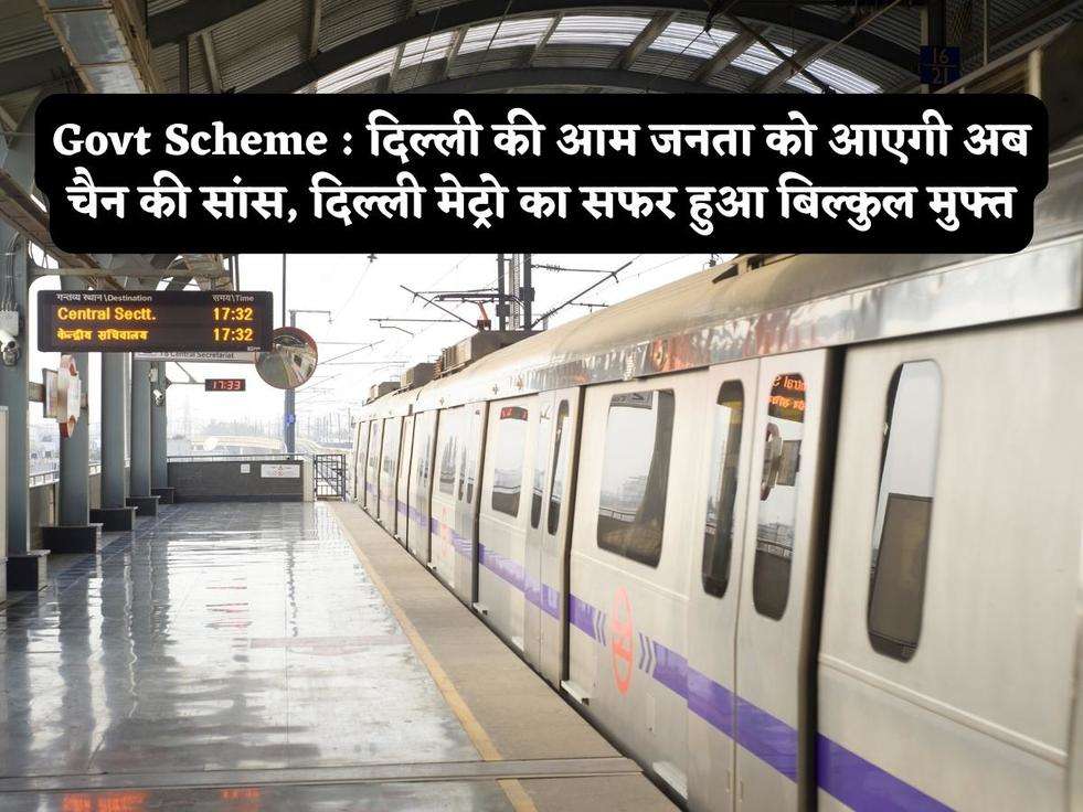 Govt Scheme : दिल्ली की आम जनता को आएगी अब चैन की सांस, दिल्ली मेट्रो का सफर हुआ बिल्कुल मुफ्त