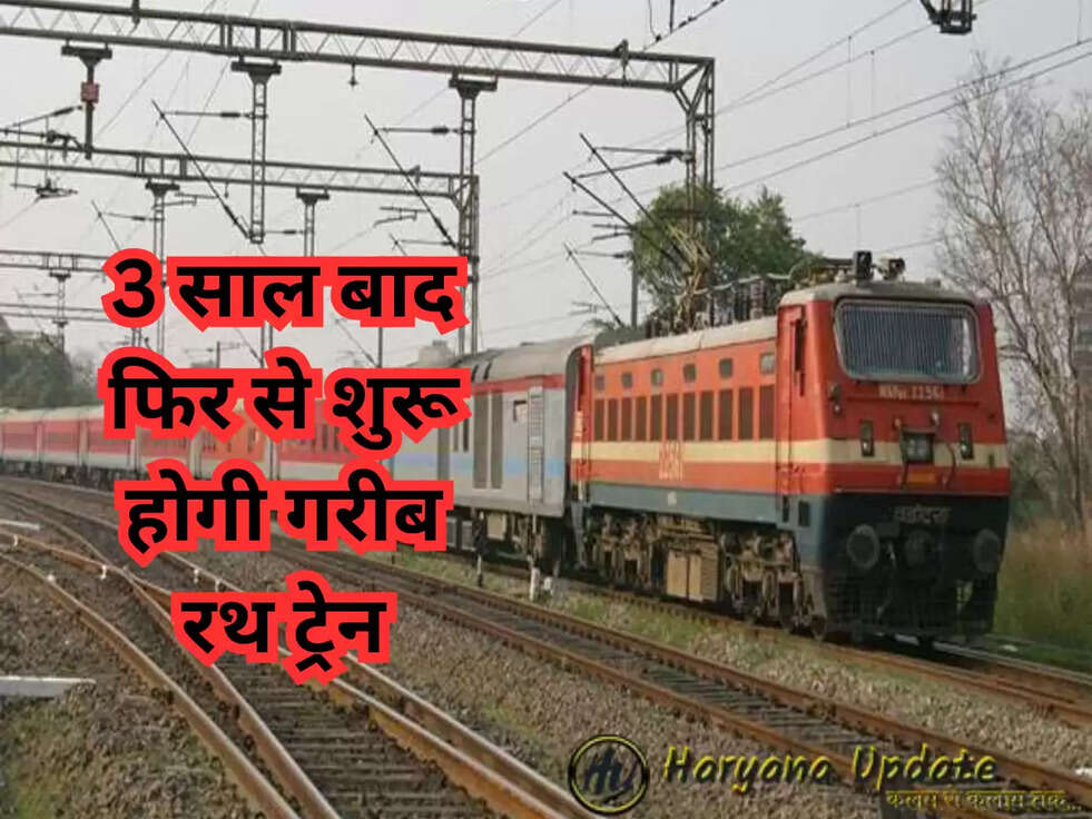3 साल बाद फिर से शुरू होगी गरीब रथ ट्रेन