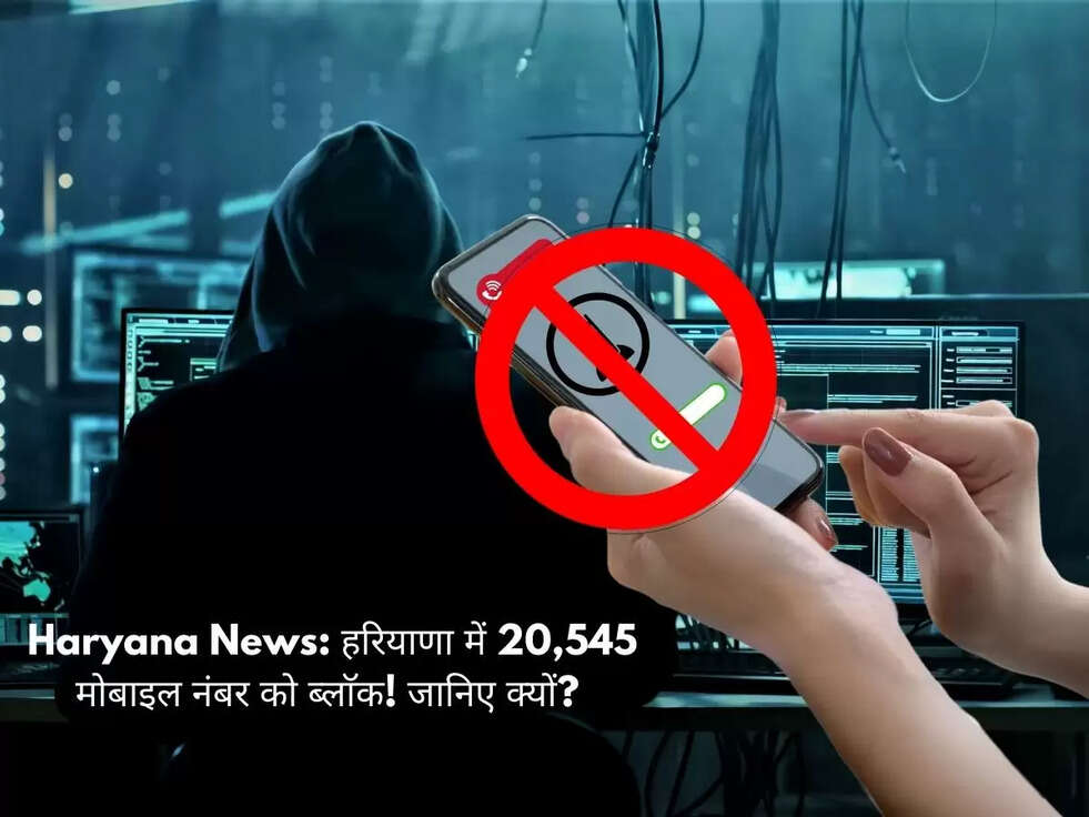 Haryana News: हरियाणा में 20,545 मोबाइल नंबर को ब्लाॅक! जानिए क्यों?&nbsp;