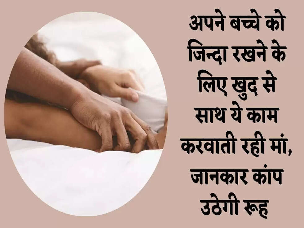 अपने बच्चे को जिन्दा रखने के लिए खुद से साथ ये काम करवाती रही मां, जानकार कांप उठेगी रूह&nbsp;