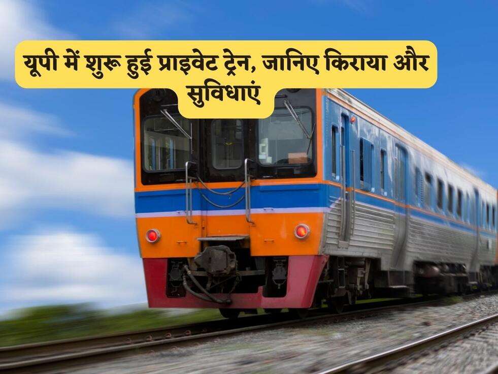 UP Private Train : यूपी में शुरू हुई प्राइवेट ट्रेन, जानिए किराया और सुविधाएं&nbsp;