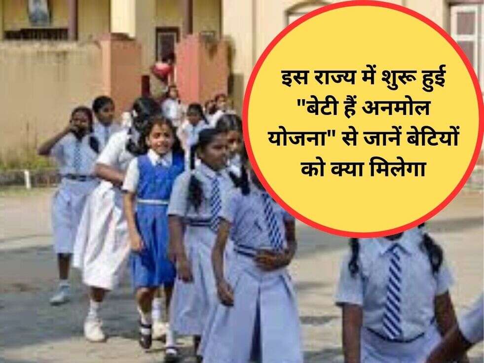 इस राज्य में शुरू हुई "बेटी हैं अनमोल योजना" से जानें बेटियों को क्या मिलेगा