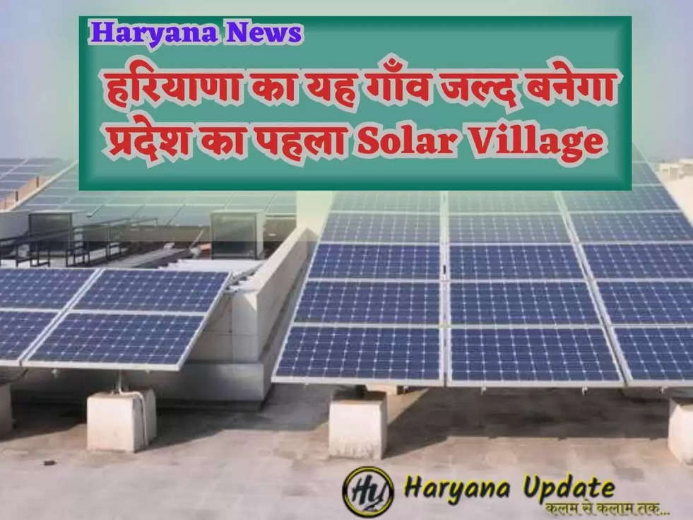  हरियाणा का यह गाँव जल्द बनेगा प्रदेश का पहला Solar Village