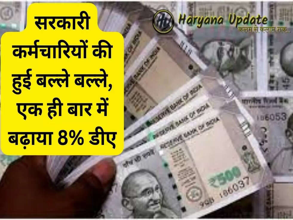 7th Pay Commission: सरकारी कर्मचार&zwj;ियों की हुई बल्ले बल्ले, एक ही बार में बढ़ाया 8% डीए, जाने कब से मिलेंगे ये फायदे..