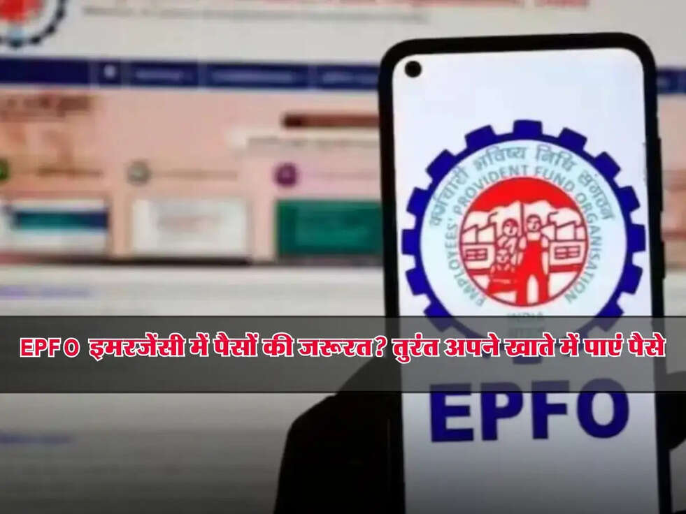EPFO Account Benefit: इमरजेंसी में पैसों की जरूरत? तुरंत अपने खाते में पाएं पैसे