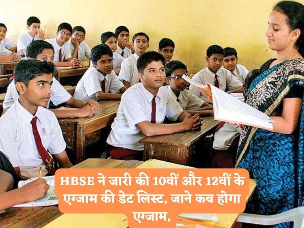 HBSE ने जारी की 10वीं और 12वीं के एग्जाम की डेट लिस्ट, जाने कब होगा एग्जाम,