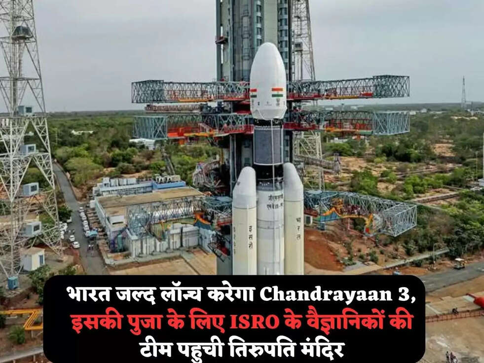 भारत जल्द लॉन्च करेगा Chandrayaan 3, इसकी पुजा के लिए&nbsp;ISRO के&nbsp;वैज्ञानिकों की टीम पहुची तिरुपति मंदिर