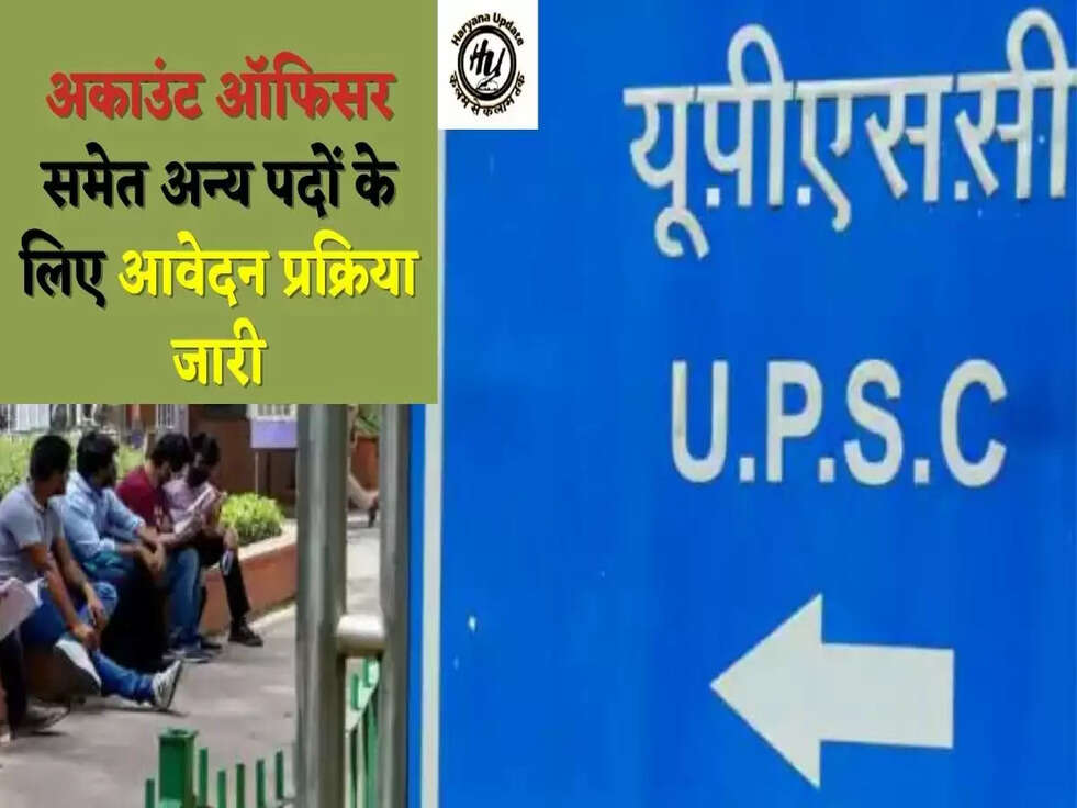 अकाउंट ऑफिसर समेत अन्य पदों के लिए आवेदन प्रक्रिया जारी