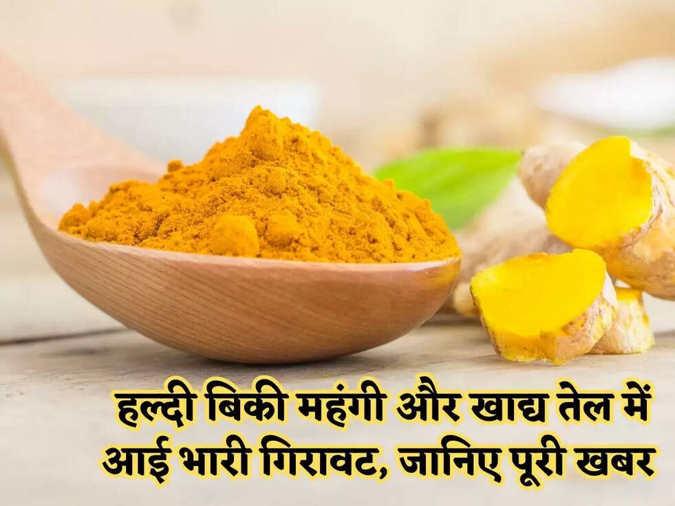 हल्दी बिकी महंगी और खाद्य तेल में आई भारी गिरावट, जानिए पूरी खबर&nbsp;