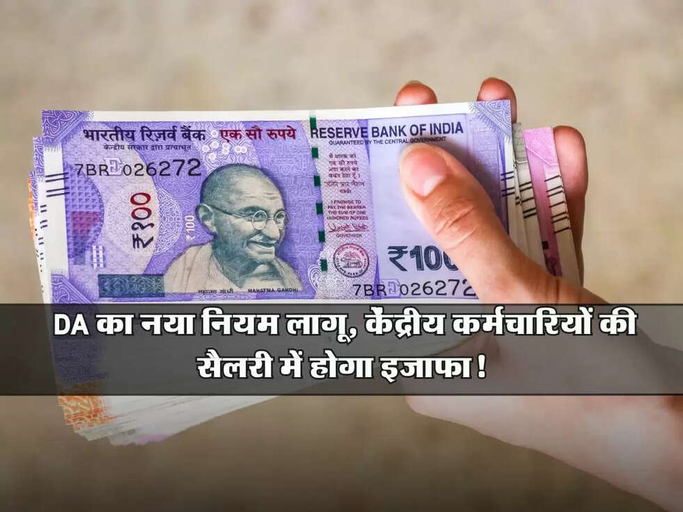 DA New Rule: DA का नया नियम लागू, केंद्रीय कर्मचारियों की सैलरी में होगा इजाफा!