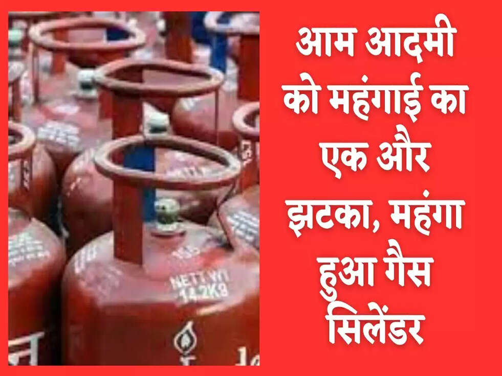 LPG Gas Cylinder Price: आम आदमी को महंगाई का एक और झटका, महंगा हुआ गैस स‍िलेंडर