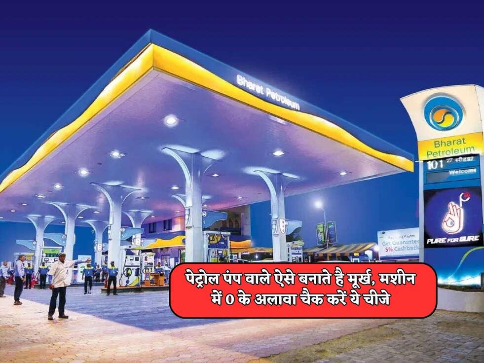 Petrol Pump Scam : पेट्रोल पंप वाले ऐसे बनाते है मूर्ख, मशीन में 0 के अलावा चैक करें ये चीजे&nbsp;