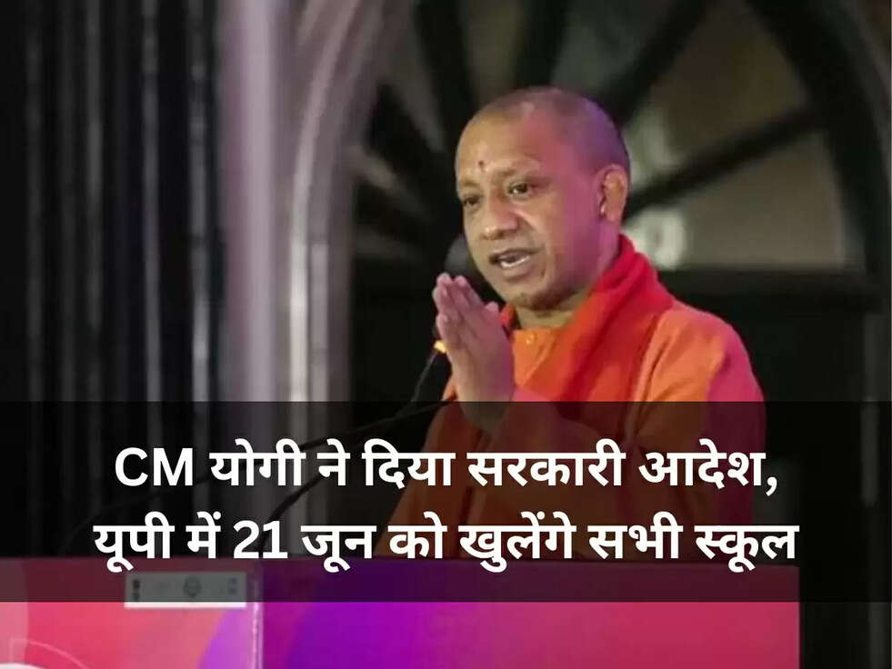 CM योगी ने दिया सरकारी आदेश, यूपी में 21 जून को खुलेंगे सभी स्कूल, जाने पूरी खबर&nbsp;
