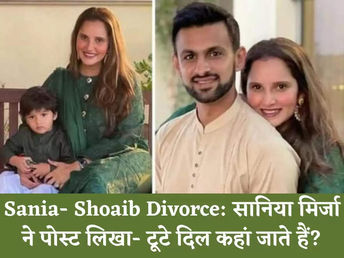 Sania Mirza- Shoaib Malik Divorce: सानिया मिर्जा ने पोस्ट लिखा- टूटे दिल कहां जाते हैं?