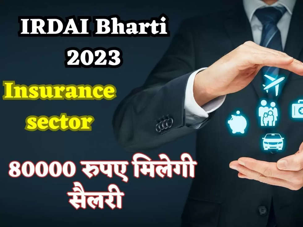 IRDAI Bharti 2023: Insurance सैक्टर में निकली सरकारी नौकरी, 80000 रुपए मिलेगी सैलरी 