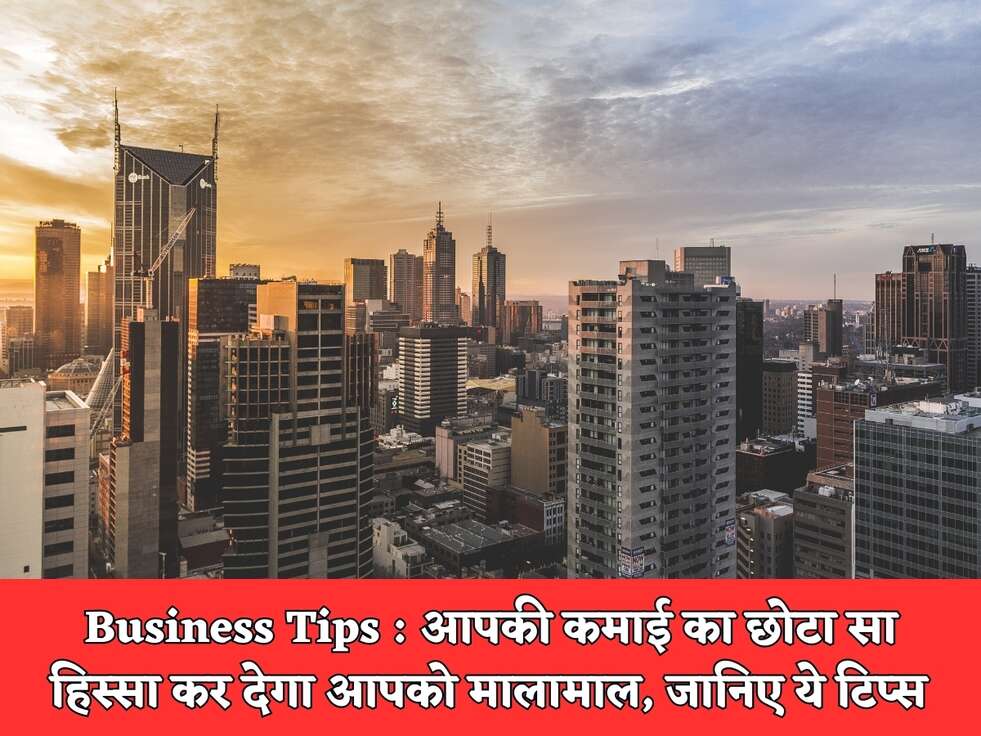 Business Tips : आपकी कमाई का छोटा सा हिस्सा कर देगा आपको मालामाल, जानिए ये टिप्स&nbsp;