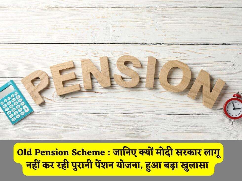 Old Pension Scheme : जानिए क्यों मोदी सरकार लागू नहीं कर रही पुरानी पेंशन योजना, हुआ बड़ा खुलासा&nbsp;