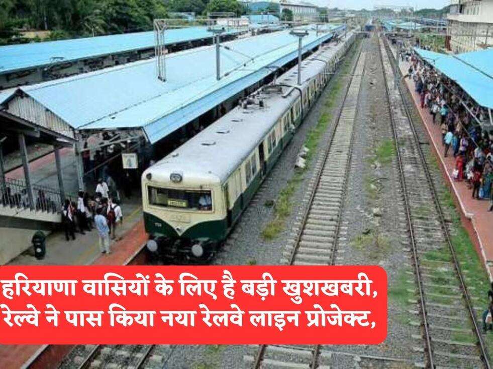 हरियाणा वासियों के लिए है बड़ी खुशखबरी, रेल्वे ने पास किया नया रेलवे लाइन प्रोजेक्ट,