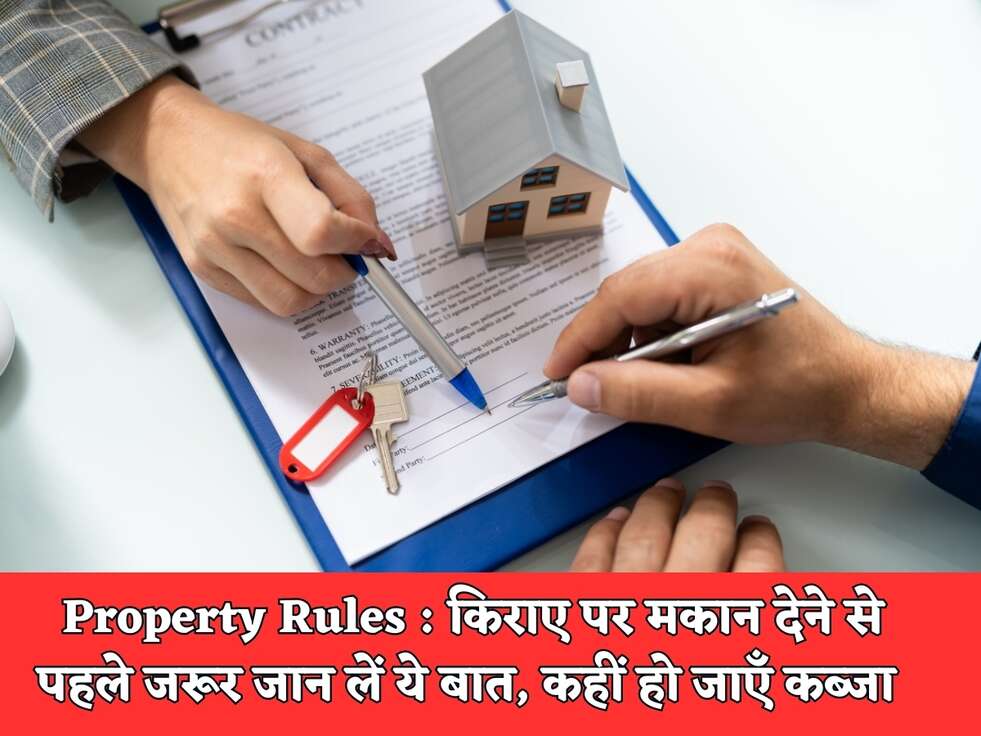Property Rules : किराए पर मकान देने से पहले जरूर जान लें ये बात, कहीं हो जाएँ कब्जा&nbsp;