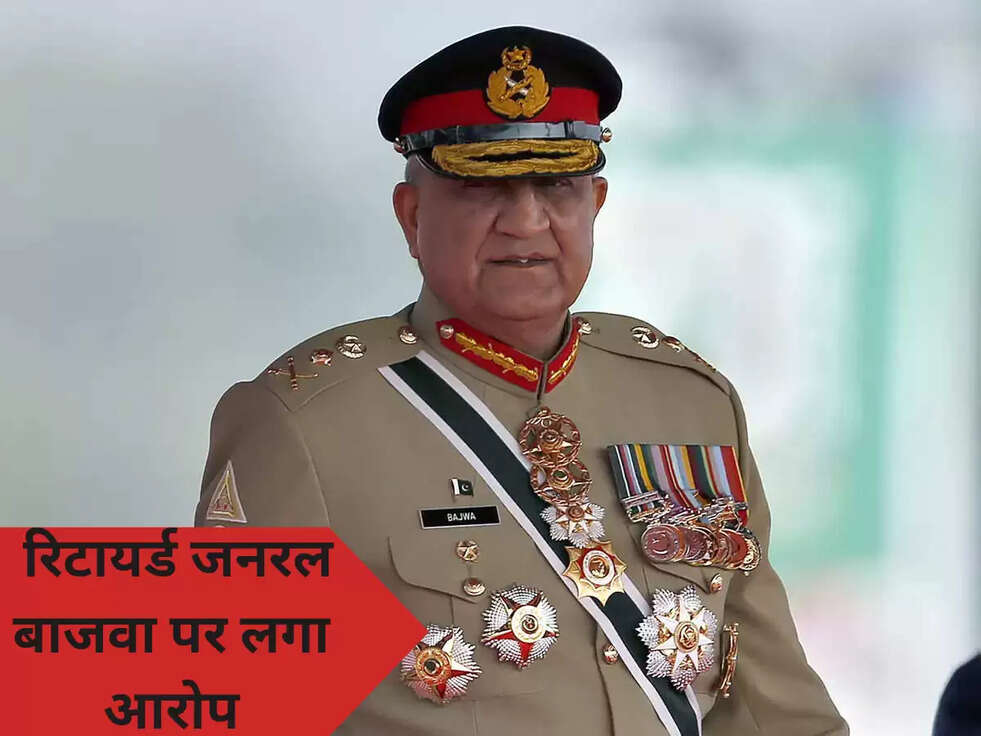 रिटायर्ड जनरल बाजवा &nbsp;पर लगा आरोप