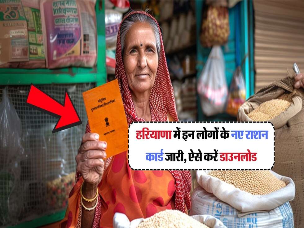 Ration Card : हरियाणा में इन लोगों के नए राशन कार्ड जारी, ऐसे करें डाउनलोड
