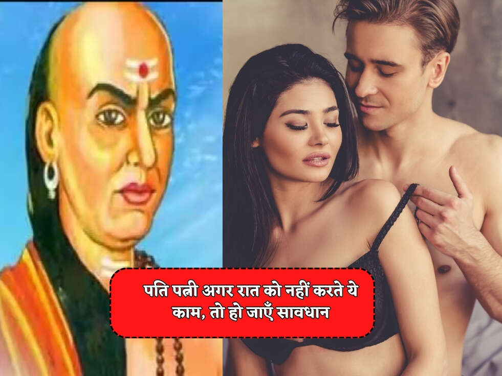 Chanakya Niti : पति पत्नी अगर रात को नहीं करते ये काम, तो हो जाएँ सावधान&nbsp;
